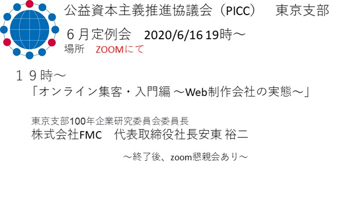 【PICC東京支部】6月定例会のおしらせ