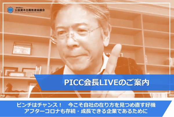 【イベント情報】5月22日開催　PICC会長LIVEのご案内