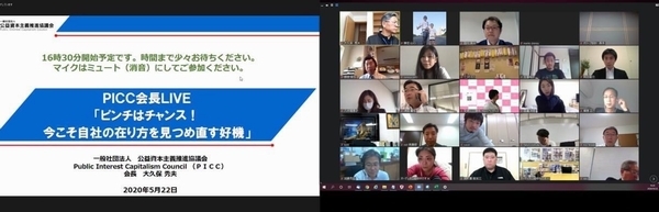 初めてのZoom講演会「PICC会長LIVE」を開催しました