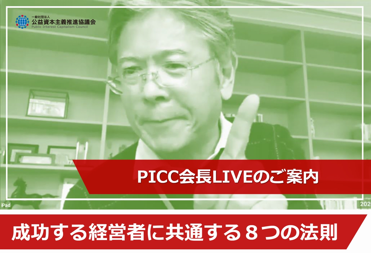 【イベント情報】8月27日開催　PICC会長LIVEのご案内