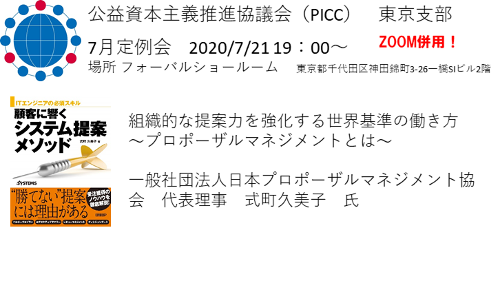 【PICC東京支部】7月定例会のおしらせ