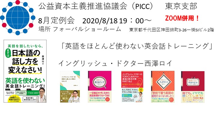 【PICC東京支部】8月定例会のおしらせ