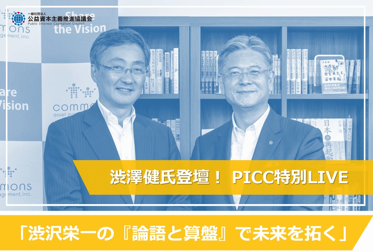 【イベント情報】9月3日開催　渋澤健氏登壇！　PICC特別LIVEのご案内