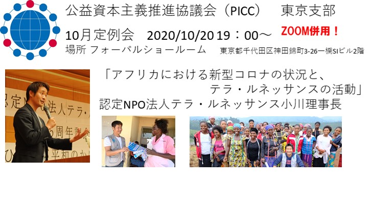 【PICC東京支部】10月定例会のおしらせ