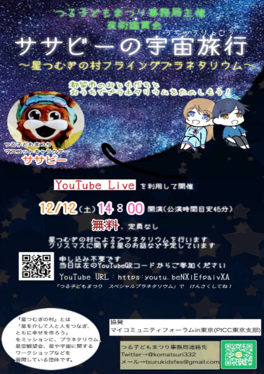 【PICC東京支部】マイコミュニティ―フォーラム関連企画　芸術鑑賞会　ササビ―の宇宙旅行