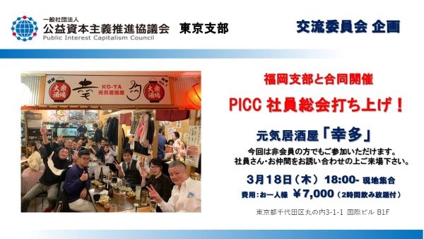 【東京支部】「PICC社員総会」打ち上げ！開催します。