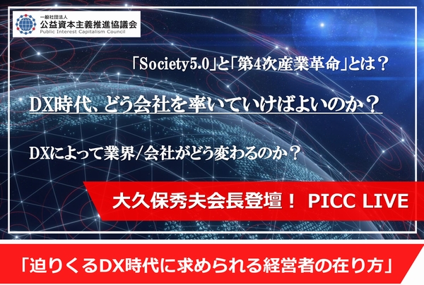 【イベント情報】6月27日開催　大久保秀夫会長登壇！ PICC会長LIVEのご案内