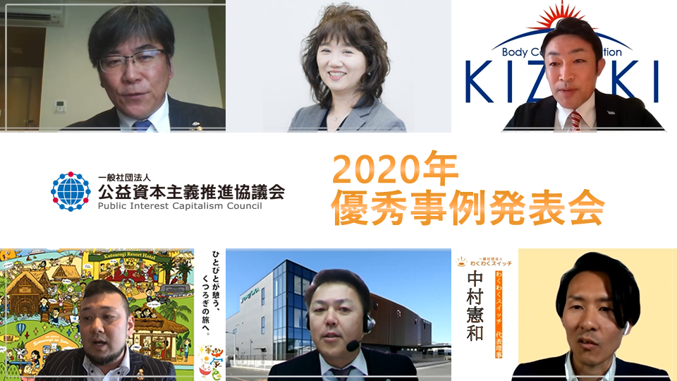 【公益資本主義推進TV】2020年優秀事例発表会の動画を公開しました