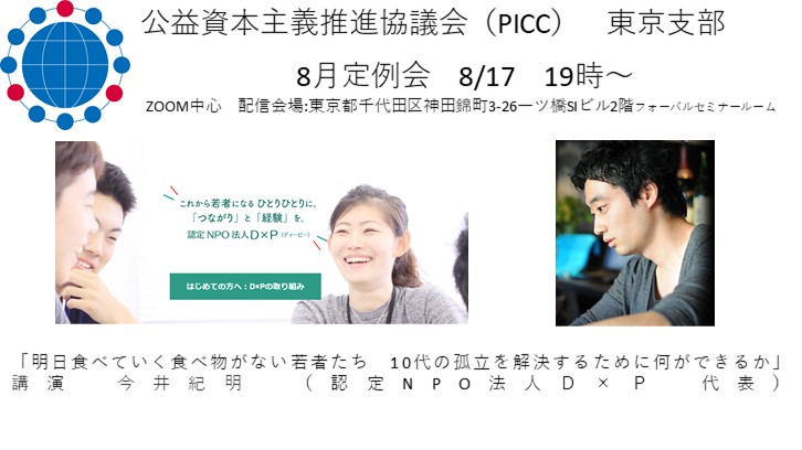 【PICC東京支部】8月定例会のおしらせ
