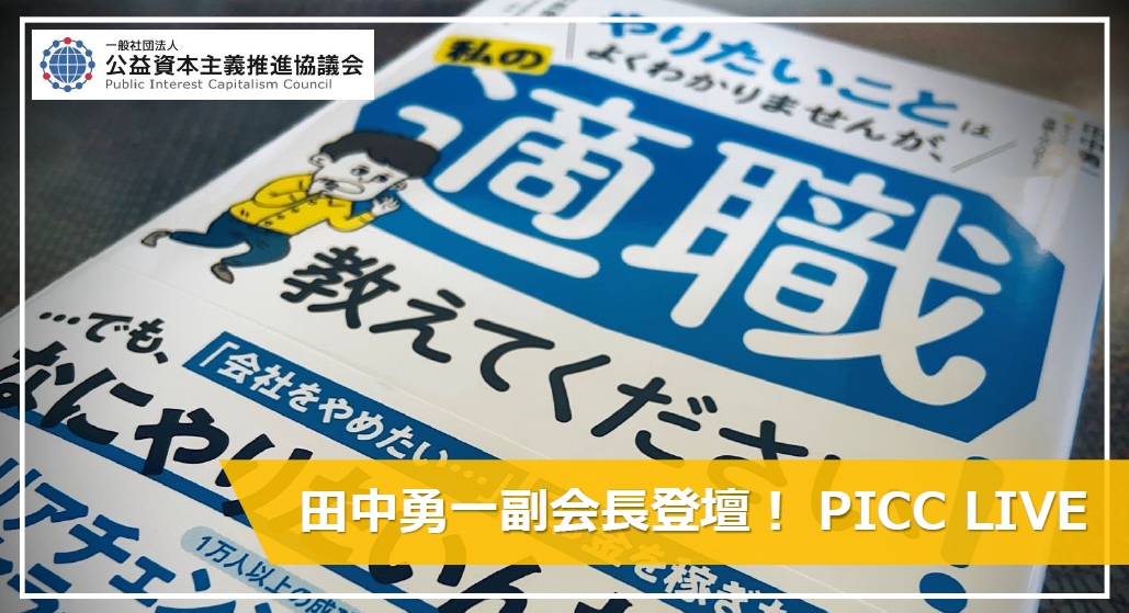 イベント情報】８月25日開催 田中副会長登壇！ PICC LIVE講演会のご案内