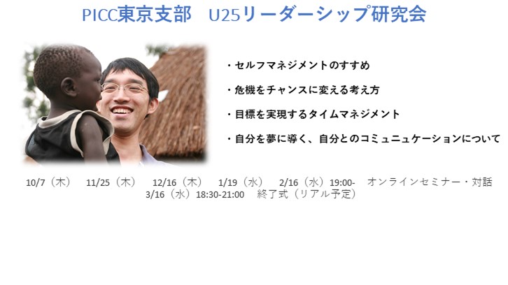 【PICC東京支部】U25向けリーダーシップ研究会　開催のおしらせ