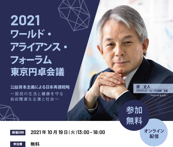 『2021ワールド・アライアンス・フォーラム東京円卓会議』のご案内