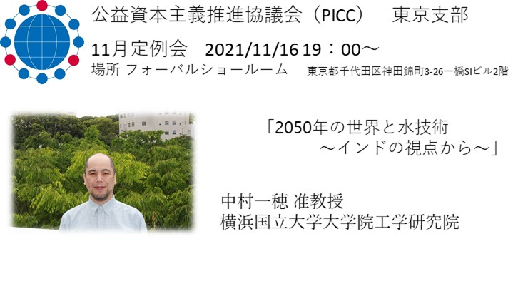 【PICC東京支部】11月定例会のおしらせ
