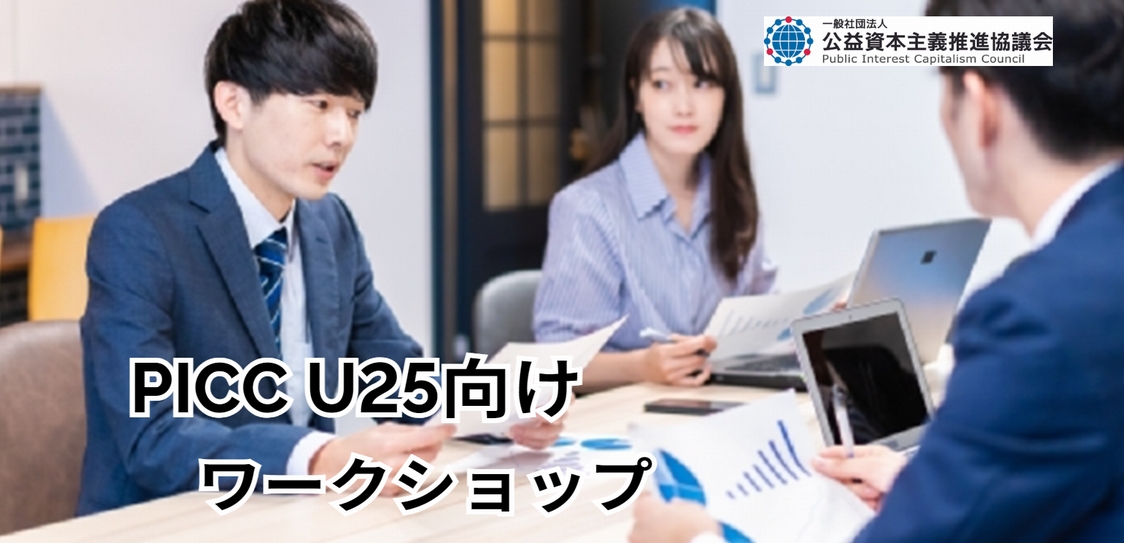 【イベント情報】PICC U25向けワークショップについて