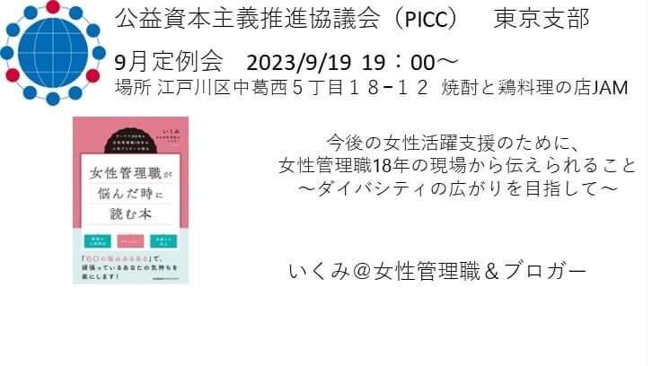 PICC東京支部9月定例会を開催します！