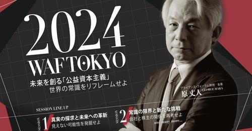 2024 WAF東京|未来を創る「公益資本主義」世界の常識をリフレームせよ