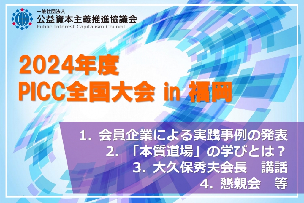 「2024年度　PICC全国大会 in 福岡」概要