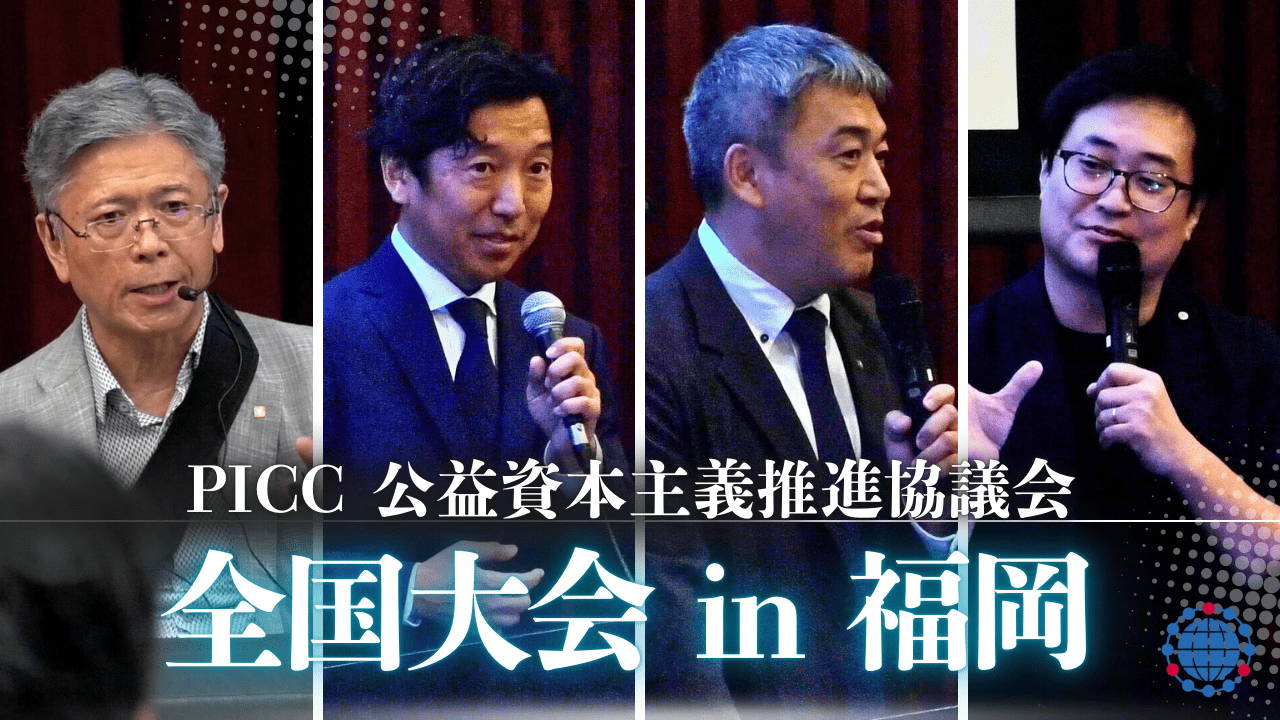 【公益資本主義推進TV】PICC全国大会 in 福岡の動画を公開しました