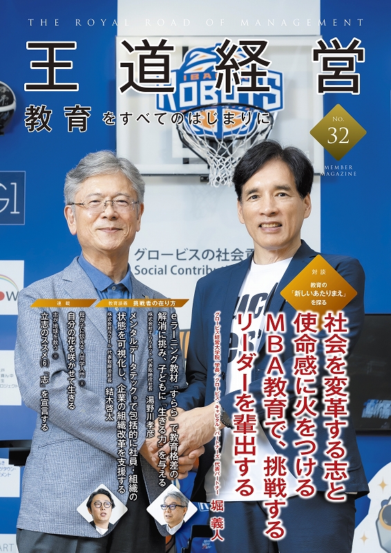 『王道経営』第32号表紙