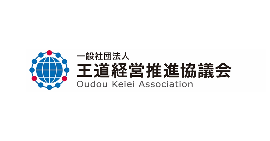 王道経営推進協議会 王道経営推進協議会