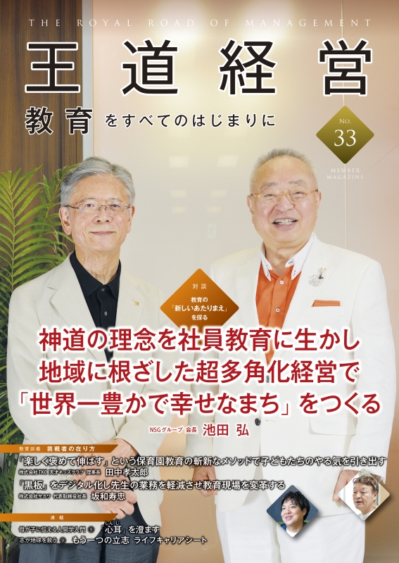 『王道経営』第33号表紙 『王道経営』第33号表紙