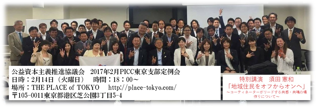 PICC東京支部　2月定例会