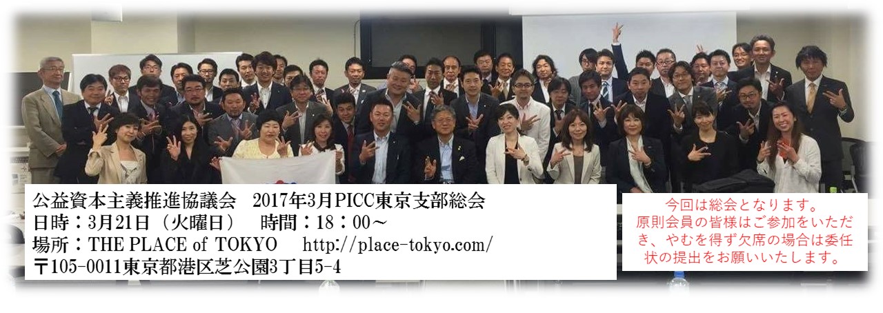 PICC東京支部　年次総会のお知らせ