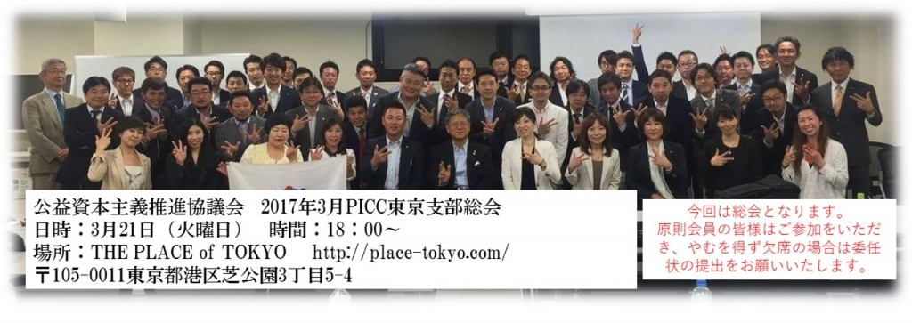 2017年3月　PICC東京支部総会