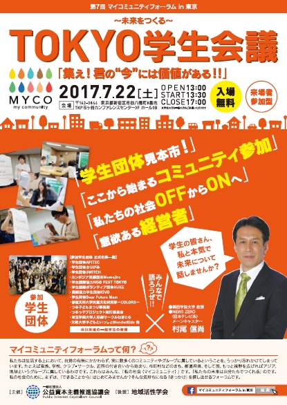 第7回マイコミュニティフォーラム in 東京 