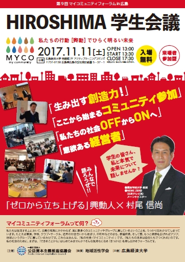 第9回マイコミュニティフォーラム in 広島 