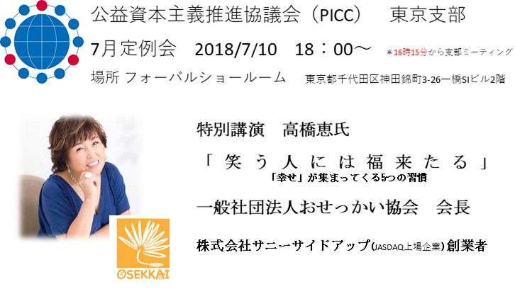 PICC東京支部　7月定例会のお知らせ