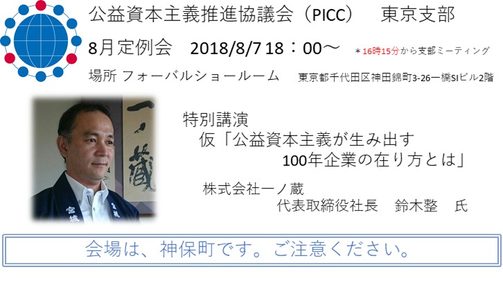 PICC東京支部　8月定例会のお知らせ