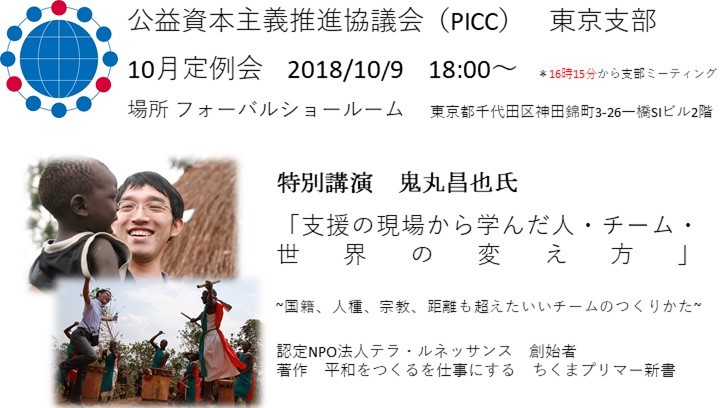 PICC東京支部10月定例会のお知らせ