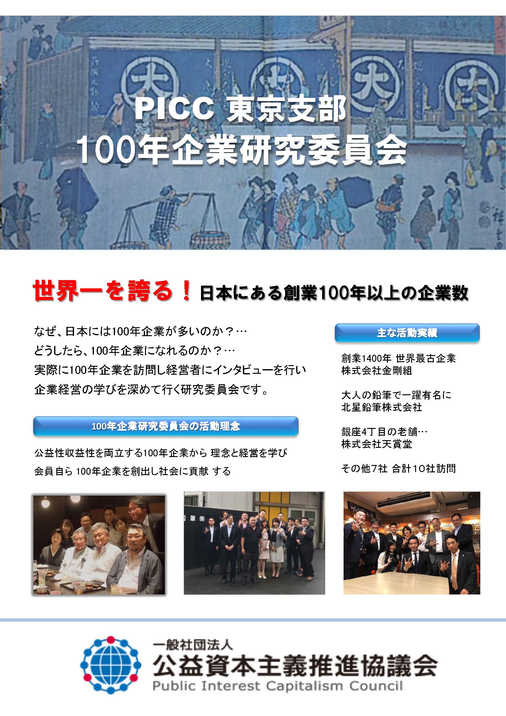 【PICC東京支部】 100年企業研究委員会「全国会議」に出席