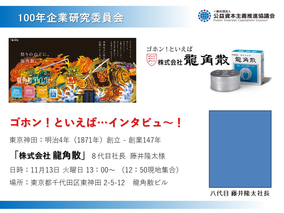 【PICC東京支部】 100年企業インタビュー開催（創業147年：龍角散さま）