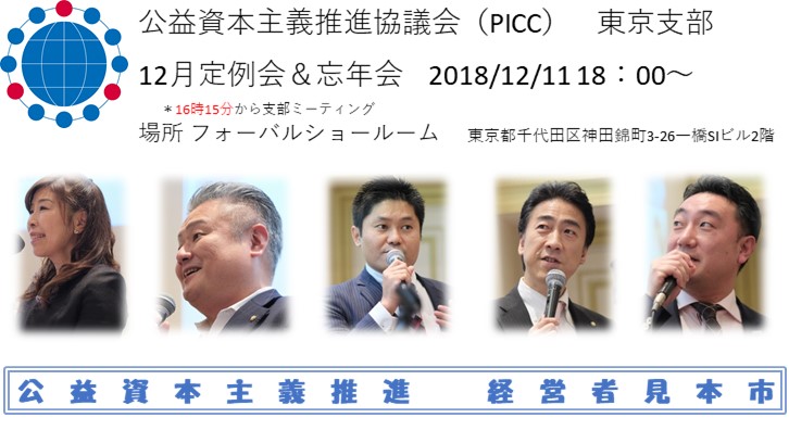 PICC東京支部 2018年12月　定例会＆忘年会　告知