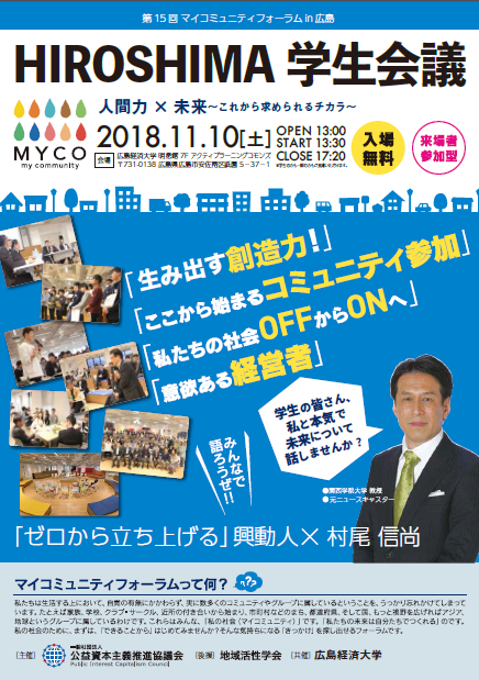 第15回マイコミュニティフォーラム in 広島 