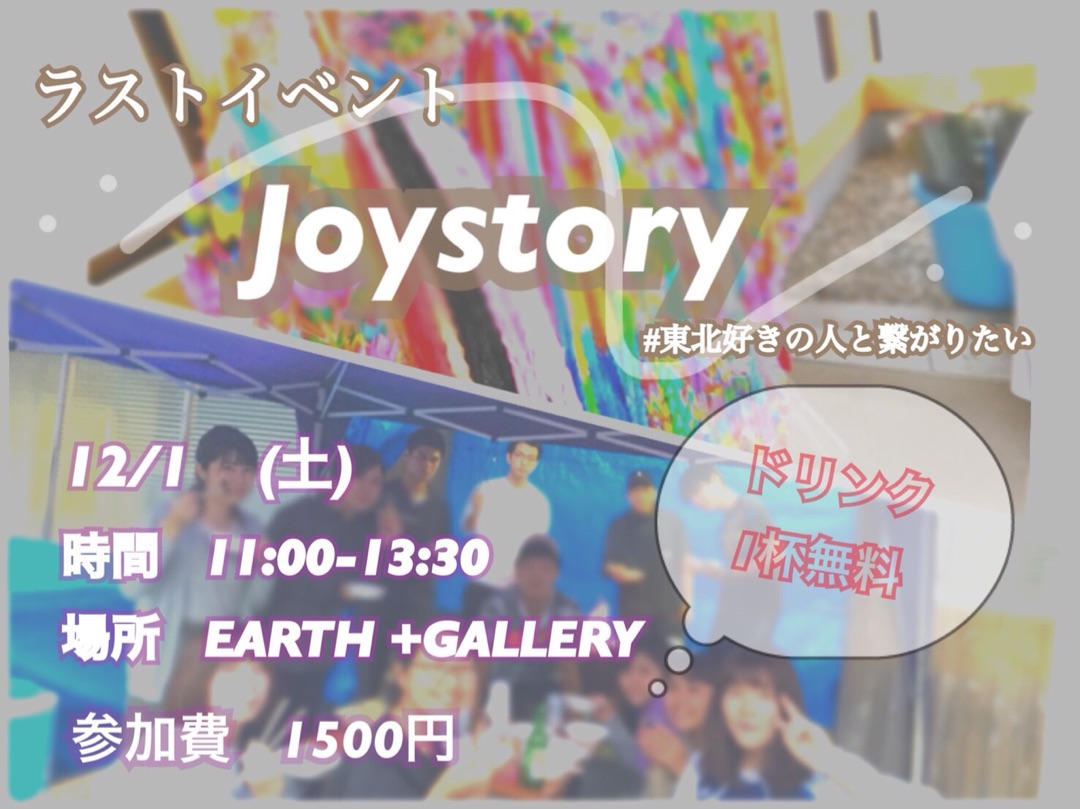 joystory　picc東京支部も応援します。