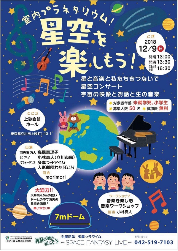 【PICC東京支部】会員企業による地域イベントについて「星空を楽しもう！」