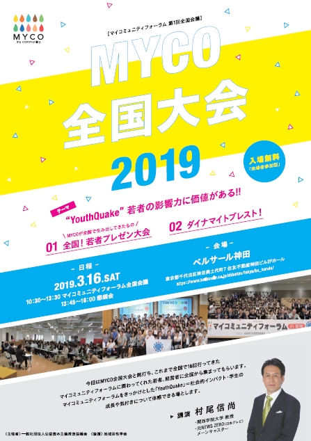 MYCO全国大会2019