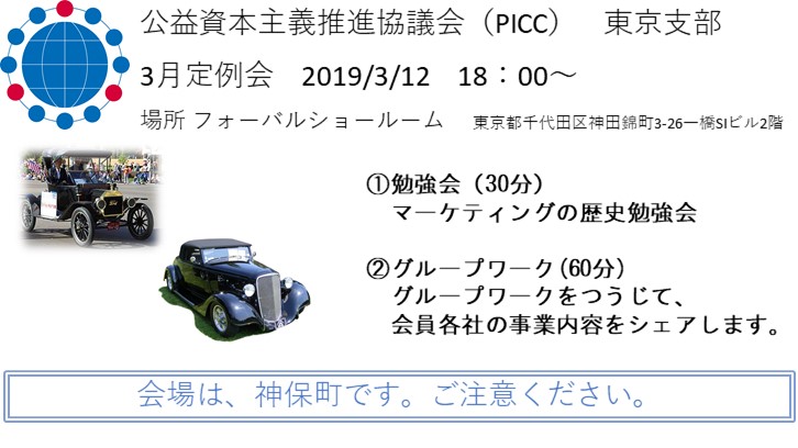 【PICC東京支部】3月定例会のお知らせ