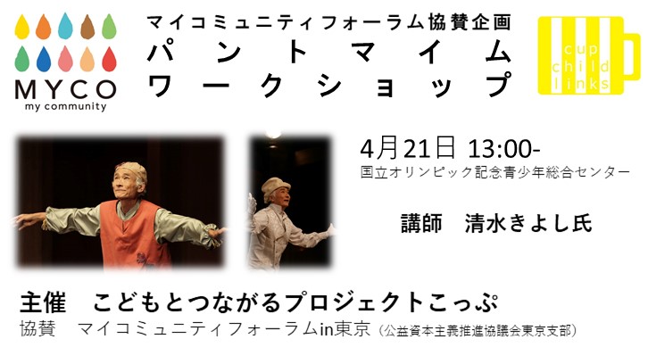 【PICC東京支部】マイコ関連企画　清水きよし　パントマイムワークショップ