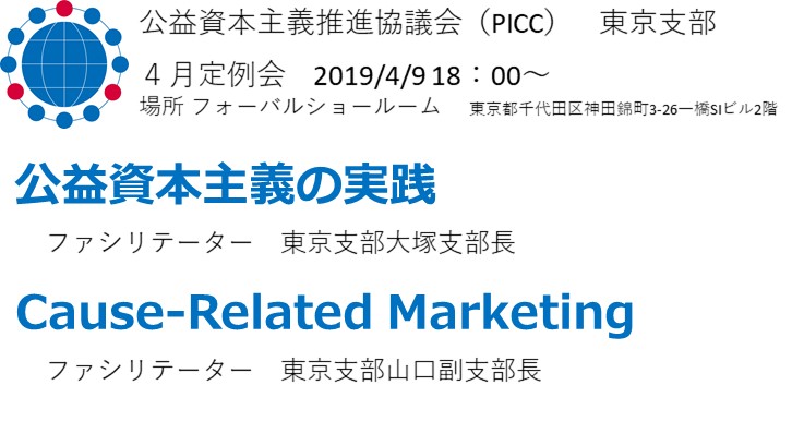 【PICC東京支部】4月定例会のお知らせ