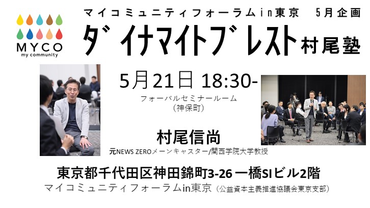 【PICC東京支部】マイコミュニティフォーラムin東京　5月企画