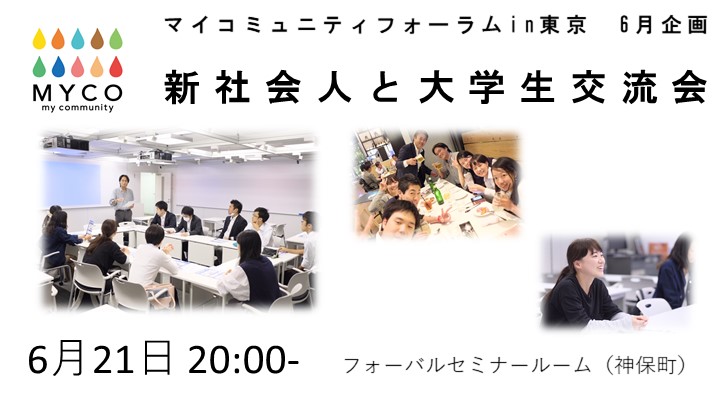 【PICC東京支部】マイコミュニティフォーラムin東京　６月企画　新社会人と大学生交流会