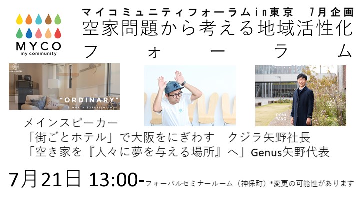 【PICC東京支部】マイコミュニティフォーラムin東京　７月企画　空家問題から考える地域活性化フォーラム