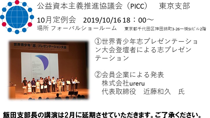 PICC東京支部　10月定例会は、志