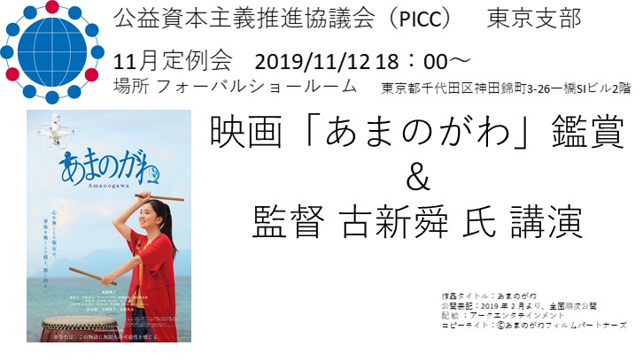 【PICC東京支部】11月定例会は映画あまのがわと監督の講演