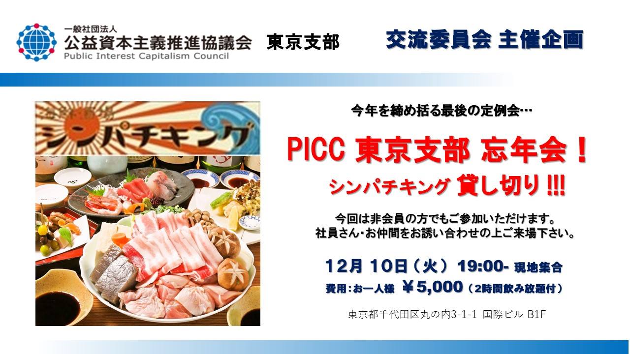 【PICC東京支部】12月定例会忘年会のおしらせ