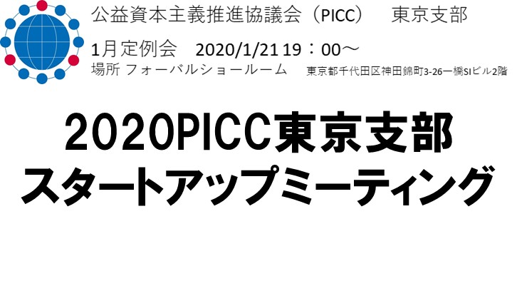 【PICC東京】1月定例会のおしらせ